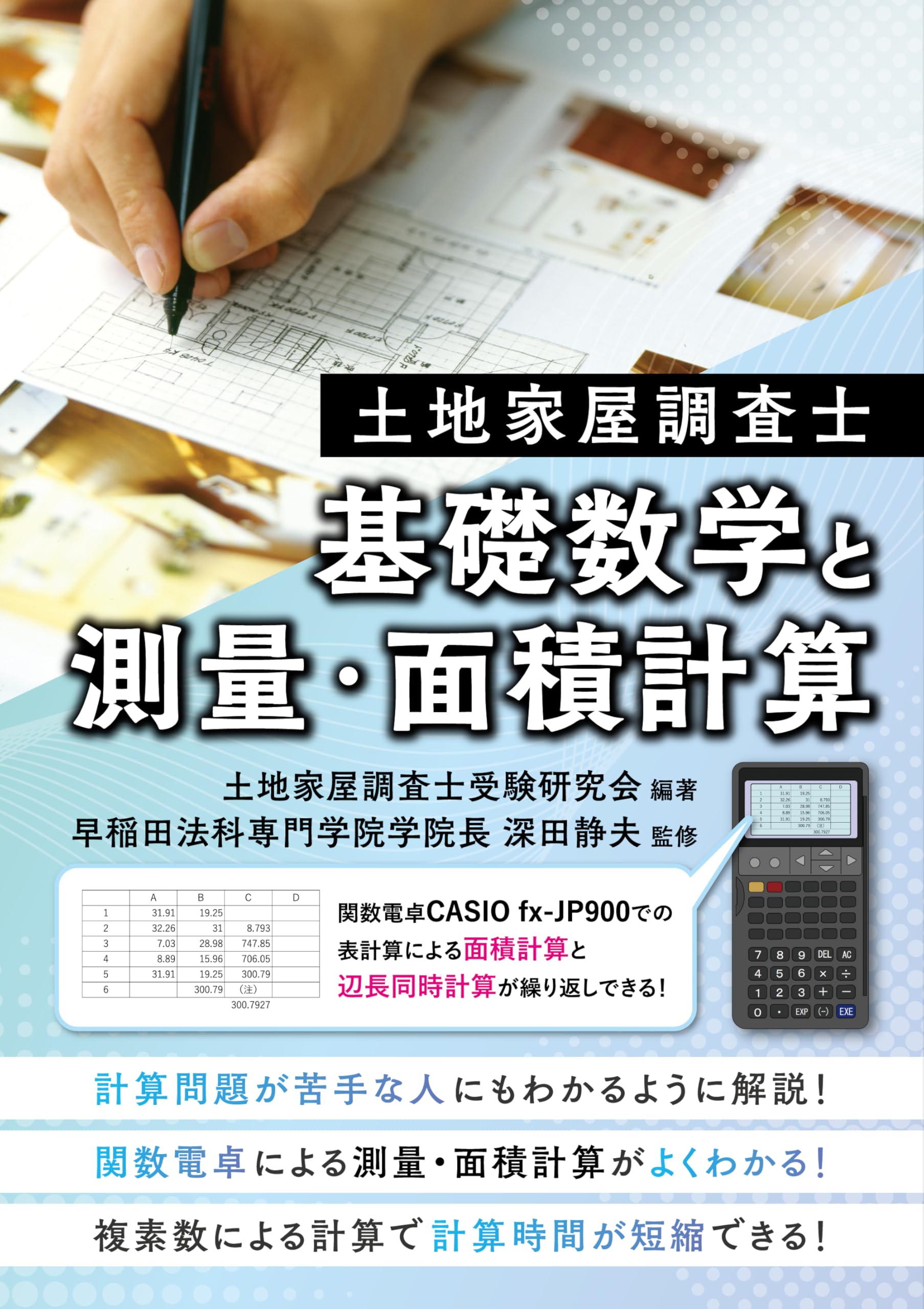 土地家屋調査士 基礎数学と測量・面積計算 | 土地家屋調査士受験研究会